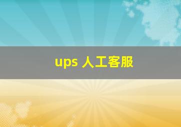 ups 人工客服